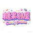 uxJtoldfauA-channel-avatar-糖果剧屋-CandyDrama