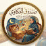 OSr8dVVAOOI-channel-avatar-صندوق الحكاوى