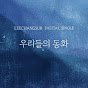 창타지오 (LEECHANGSUB OFFICIAL)