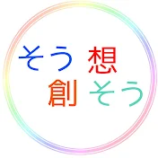 ☆そうそうちゃんねる☆