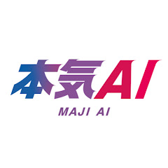 本気AI(MAJI AI)