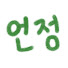 0Srkj2NH8Fc-channel-avatar-언정