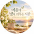A_fTjePJ4mE-channel-avatar-마음에 빛이 머무는 시간