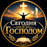 VOd6urQtnx4-channel-avatar- Сегодня с Господом