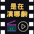 ltiJfSlCd08-channel-avatar-是在演哪齣