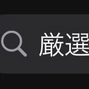 超厳選