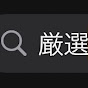 超厳選