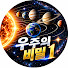 eZTgGwV0A4E-channel-avatar-우주의 비밀 1 