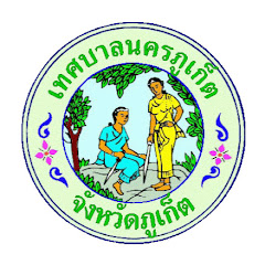 เทศบาลนครภูเก็ต Phuketcity Municipality 