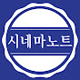 시네마노트