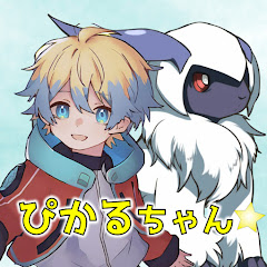 ぴかるchanねる