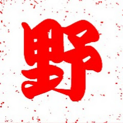 野武士のゲームプレイ動画サブCh.アイコン画像