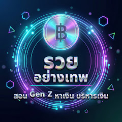 รวยอย่างเทพ