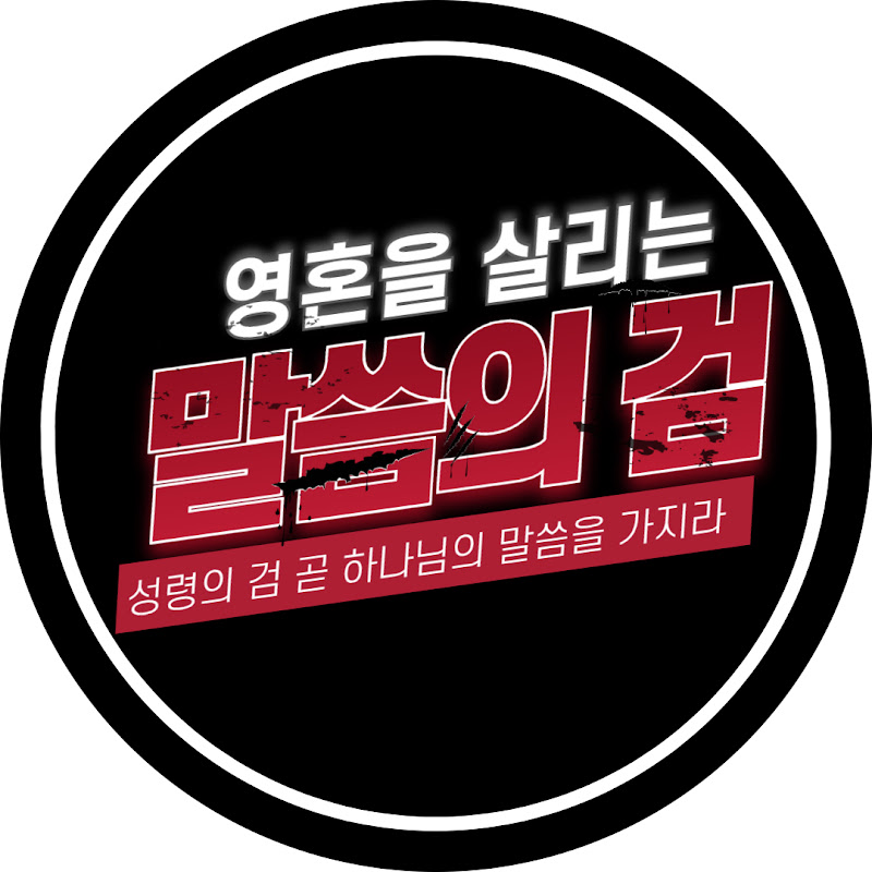 말씀의 검(영혼을 깨우는 생명의 말씀) Logo