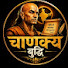 2UGGxVYZFf8-channel-avatar-चाणक्य बुद्धि