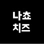 나쵸Moive