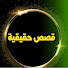 hn7ak_yC6hU-channel-avatar-قصص حقيقية