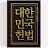 @제20990호