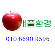애플환경
