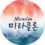 미라클론