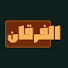 UlwNGVTr50o-channel-avatar-الفرقان قرآن كريم | Al-Furqan