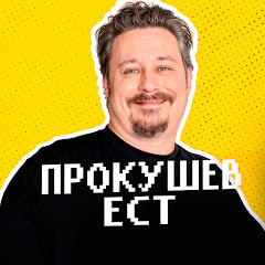 Прокушев ест
