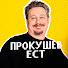 9NJRGmW6nC4-channel-avatar-Прокушев ест