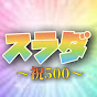 スラダ