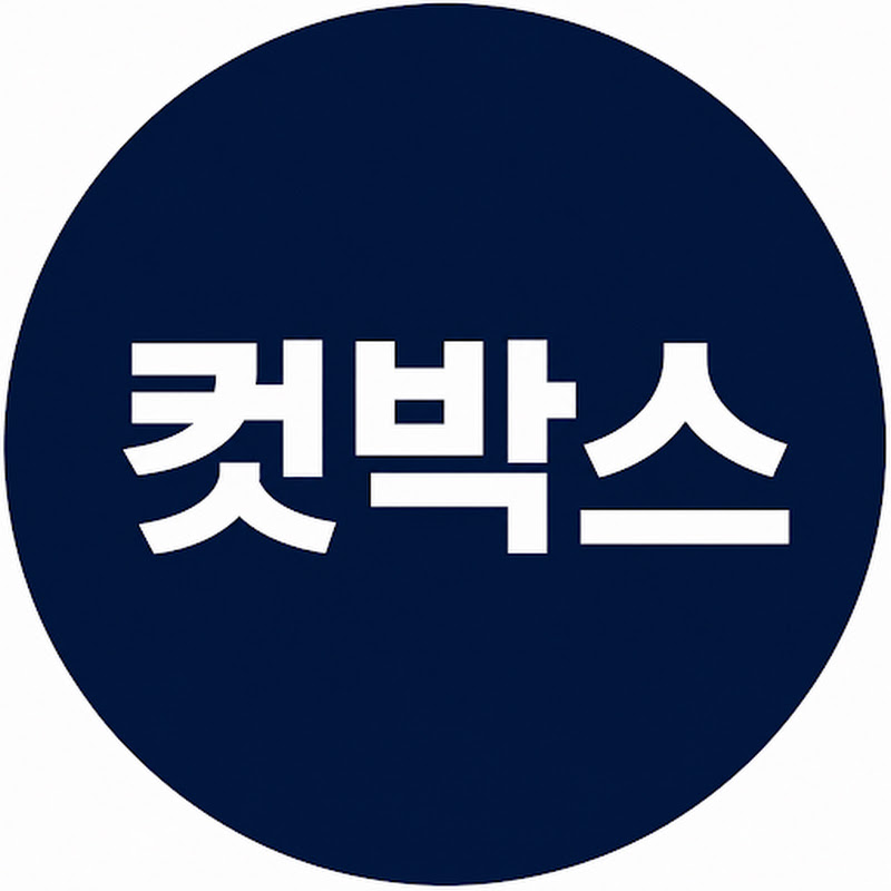 컷박스