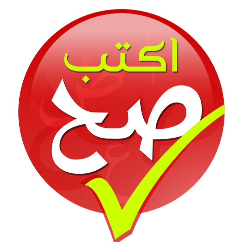 اكتب صح | العربي ببساطة
