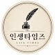 인생타임즈