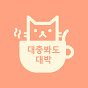 대충봐도 대박