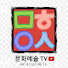 naeozqT6Wws-channel-avatar-Art&Culture TV 문화예술 티브이