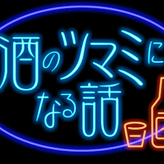 酒のツマミになる話 2025アイコン画像