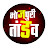 Bhojpuri Tandav