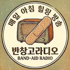 반창고