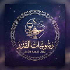 وشوشات القدر