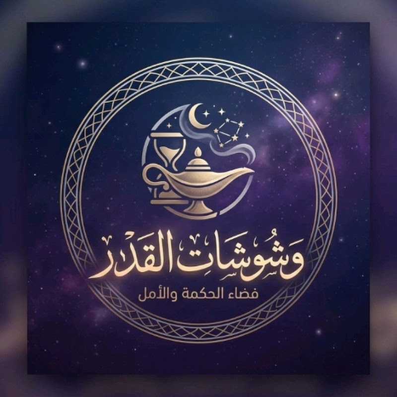 وشوشات القدر
