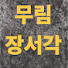E07RSU2_xXc-channel-avatar-무림장서각