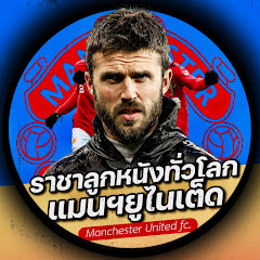 ราชาลูกหนังทั่วโลก แมนฯ ยูไนเต็ด