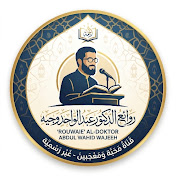 روائع الدكتور عبد الواحد وجيه
