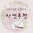@사연추천