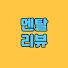 iMeCW4FIp7M-channel-avatar-멘탈리뷰