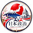 oCauycP2zp0-channel-avatar-日本政治の視点