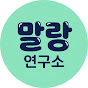 말랑연구소