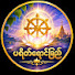 Axm7peDE7xM-channel-avatar-ပရိတ်ရောင်ခြည်