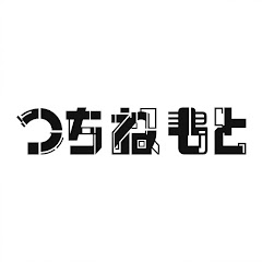 つちねもと
