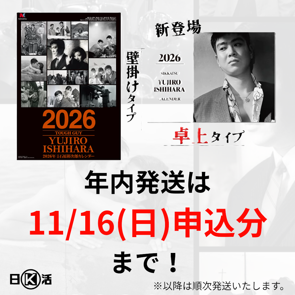 石原裕次郎さん、ポスターアンド下カレンダー、 石原裕次郎さん、ポスターアンド下カレンダー、