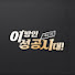 uF_LHaxsnec-channel-avatar-이방인 성공시대 (Global Success)