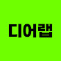 디어랩 :Dear + Lab